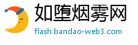 如堕烟雾网